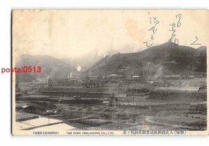 Xu3948●茨城 磐城 入山採炭株式会社第4坑の景 *傷み有り【絵葉書】