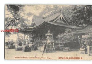 Xu6785●広島 備後靹港国幣社沼名前神社拝殿 エンタイア【絵葉書】