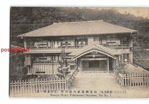 xu2594●栃木 塩原温泉 福渡満寿家旅館本店内湯別館【絵葉書】