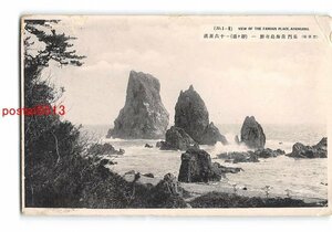 Xv0068●山口 長門青海島奇勝 静ヶ浦 16羅漢 *傷み有り【絵葉書】