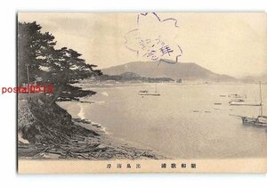 Xu5104●和歌山 新和歌浦 出島海岸【絵葉書】