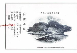 xv7683●千葉 房州名所富浦の逢島【絵葉書】