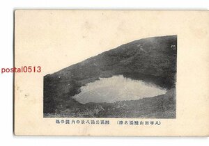 Xu8502●青森 八甲田山酸湯名勝 酸湯岳湯八景の内鏡の池【絵葉書】