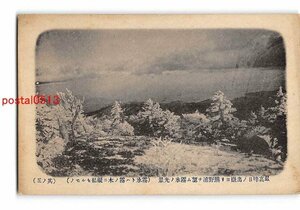 Xv0711●奈良 最高峰日の出嶽より熊野浦を望む霧氷の光景【絵葉書】