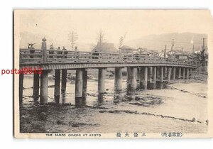 xv6141●京都 三条大橋 *傷み有り【絵葉書】