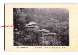 xu3160●神奈川箱根 堂ヶ島温泉 蓬莱館 大和屋旅館【絵葉書】