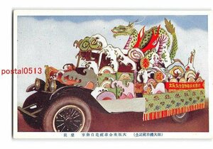 Xv1567●大阪 御大禮奉祝記念 大坂乗合祝花自動車 登龍【絵葉書】