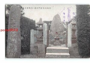 Xu5812●鳥取 鳥取市玄忠寺 荒木又右衛門の墓【絵葉書】