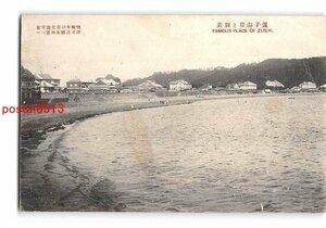 Xu5057●神奈川 逗子海岸と別荘 エンタイア *傷み有り【絵葉書】