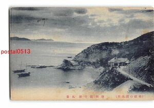 Xv4593●和歌山 和歌の浦名所 新和歌の浦 風景 エンタイア【絵葉書】