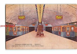 Xw1898●大阪 大阪名所 高速度地下鉄電車淀屋橋停留所【絵葉書】