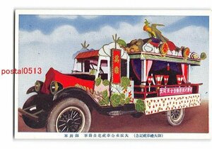 Xv1570●大阪 御大禮奉祝記念 大坂乗合祝花自動車 御所車【絵葉書】