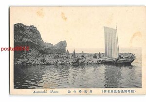 Xw5781●青森 陸奥国浅虫温泉名所 屏風島の景【絵葉書】