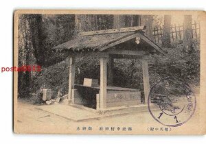 Xu6736●福島 相馬中村 県社中村神社 御神水 エンタイア【絵葉書】