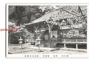 Xu9802●京都 花の寺 本堂 勝持寺 洛西大原野村【絵葉書】