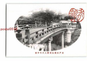 Xu3939●茨城 水戸公園 弘道館人口大手橋【絵葉書】