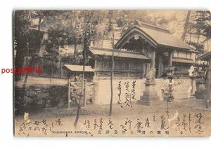 Xv4300●和歌山 和歌の浦 玉津島神社 エンタイア *傷み有り【絵葉書】