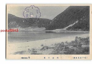 Xu8957●宮城 鳴子温泉名勝 潟沼の景【絵葉書】