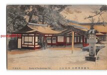 Xw4134●広島 手彩色 安芸厳島神社 本社入口 *折れ有り【絵葉書】_画像1