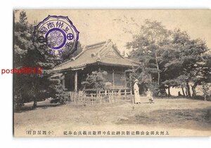 Xv8768●群馬 上州太田金山県社新田神社左中将新田貞公奉祝【絵葉書】