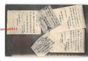 Xu7101●神奈川 箱根関所手形の模写 *剥離有り【絵葉書】