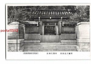 Xw8723●山口 安徳天皇御陵 阿弥陀寺陵【絵葉書】