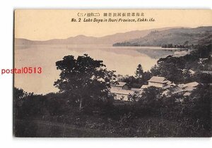 Xw4076●北海道 膽振国洞爺湖 二牧続の二 *折れ有り【絵葉書】