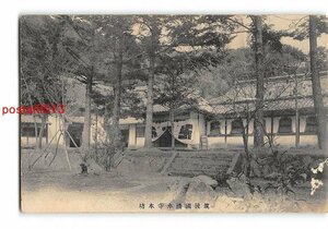 Xv0502●福岡 筑後国清水寺本坊 *傷み有り【絵葉書】