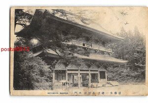 Xv4616●和歌山 清盛公一建立高野山大門 エンタイア *傷み有り【絵葉書】