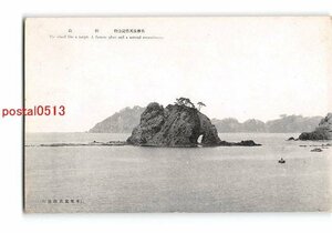 Xu9851●長崎？ 名勝及天然記念物 的島【絵葉書】