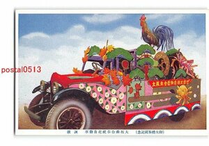 Xv1569●大阪 御大禮奉祝記念 大坂乗合祝花自動車 諌皷【絵葉書】