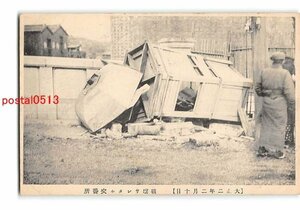 Xw2885●東京 第一次護憲運動 暴動 大正2年2月10日 破壊されたる交番所【絵葉書】