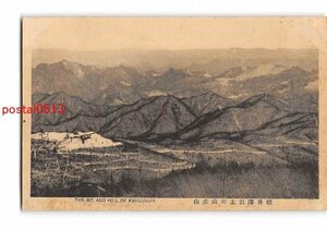 Xv0859●長野 軽井沢頂上の山亦山 *折れ有り【絵葉書】