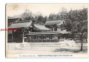 Xu9713●山梨 武田神社御本殿 甲斐国西山梨郡相川村鎮座 *傷み有り【絵葉書】