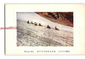 Xu9626●長野 日本アルプス 白馬大雪渓下りの景 *折れ有り【絵葉書】