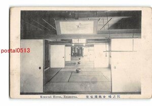 Xw3157●神奈川 江の島 金亀楼客室【絵葉書】