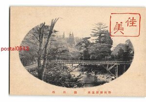 Xv4985●栃木 野州塩原温泉 塩涌橋【絵葉書】