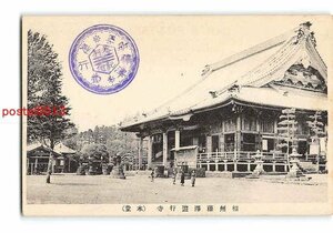 Xu6924●神奈川 相州藤沢遊行寺 本堂【絵葉書】