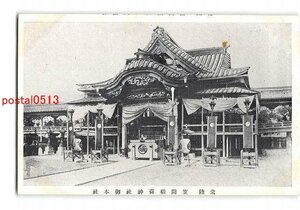 xv5887●茨城 常陸 笠間稲荷神社御本社【絵葉書】