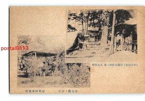 xu2737●長野 南公園の小亭 神の峯 爪大明神【絵葉書】