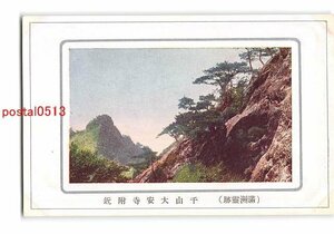 Xv4383●満州 千山大安寺付近【絵葉書】