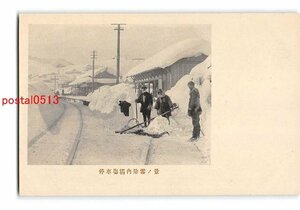 Xv8137●北海道 美唄鉄道？ 停車場構内除雪の景【絵葉書】