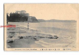 Xv4752●神奈川 相州江の島 江の島より袖ヶ浦を望む【絵葉書】