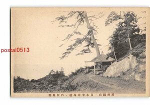 Xw7484●千葉 房州鋸山 日本寺呑海楼の内松風閣【絵葉書】