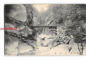 Xw1747●山梨 御嶽八景 昇仙橋【絵葉書】