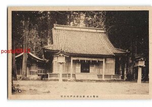 Xv9044●富山 国幣小社 雄山神社芦峅拝殿【絵葉書】