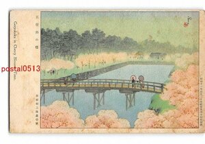 Xw6544●北海道 五稜郭の桜 吉田初三郎画伯筆 *傷み有り【絵葉書】