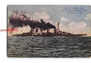 Xw0639●大日本戦艦 日向 31600噸主砲14吋12門 *折れ有り【絵葉書】