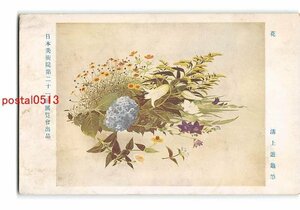 Xw9887●花 溝上遊亀筆 日本美術院第21回展覧会出品 *折れ有り【絵葉書】