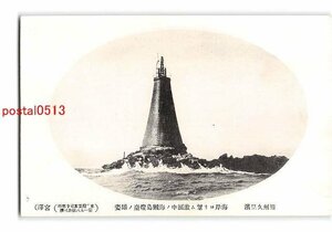 Xx6889●神奈川 相州久里浜 海岸より望む激浪中の海瀬島灯台の雄姿【絵葉書】